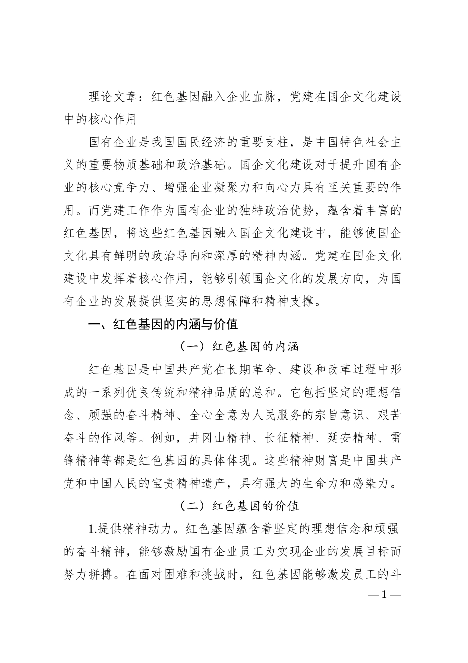 理论文章：红色基因融入企业血脉，党建在国企文化建设中的核心作用.docx_第1页