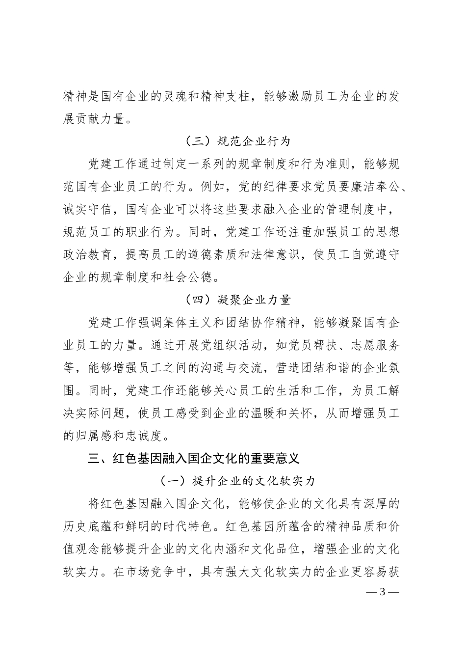 理论文章：红色基因融入企业血脉，党建在国企文化建设中的核心作用.docx_第3页