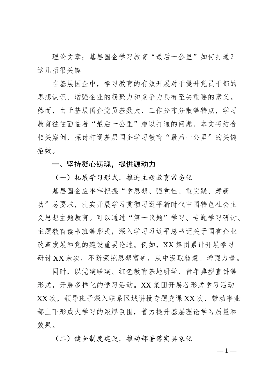 理论文章：基层国企学习教育“最后一公里”如何打通？这几招很关键.docx_第1页
