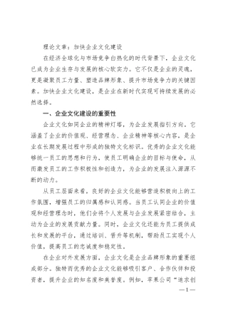 理论文章：加快企业文化建设.docx