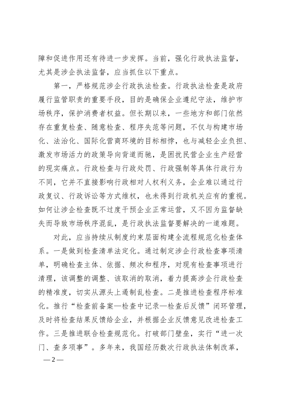 理论文章：加强涉民营企业执法监督.docx_第2页