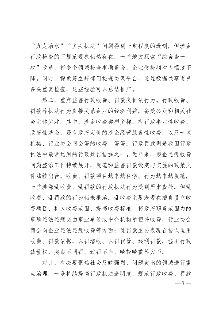 理论文章：加强涉民营企业执法监督.docx_第3页
