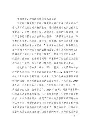 理论文章：加强涉民营企业执法监督.docx