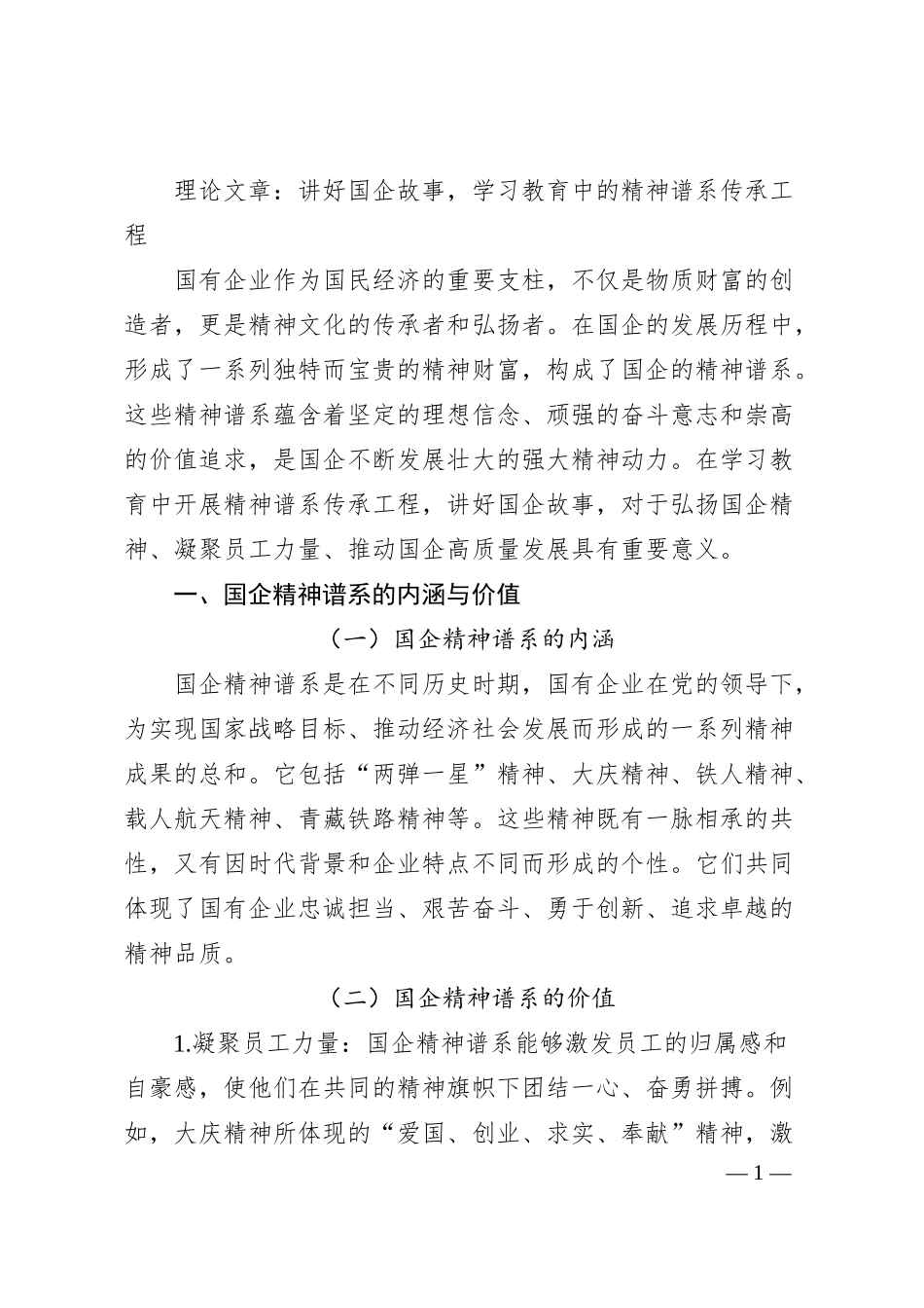 理论文章：讲好国企故事，学习教育中的精神谱系传承工程.docx_第1页