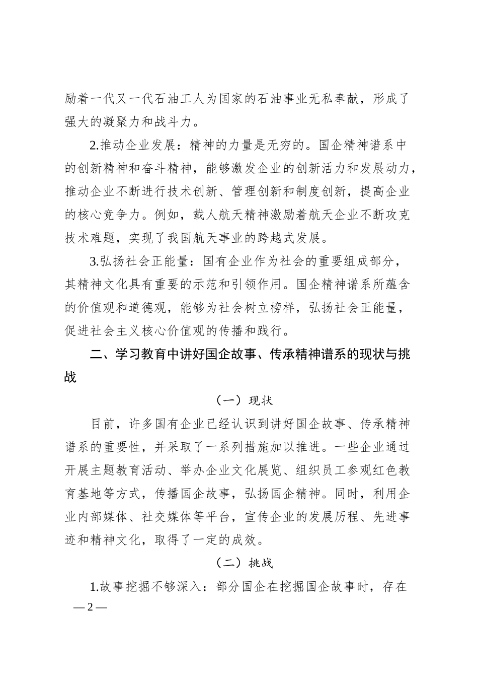 理论文章：讲好国企故事，学习教育中的精神谱系传承工程.docx_第2页