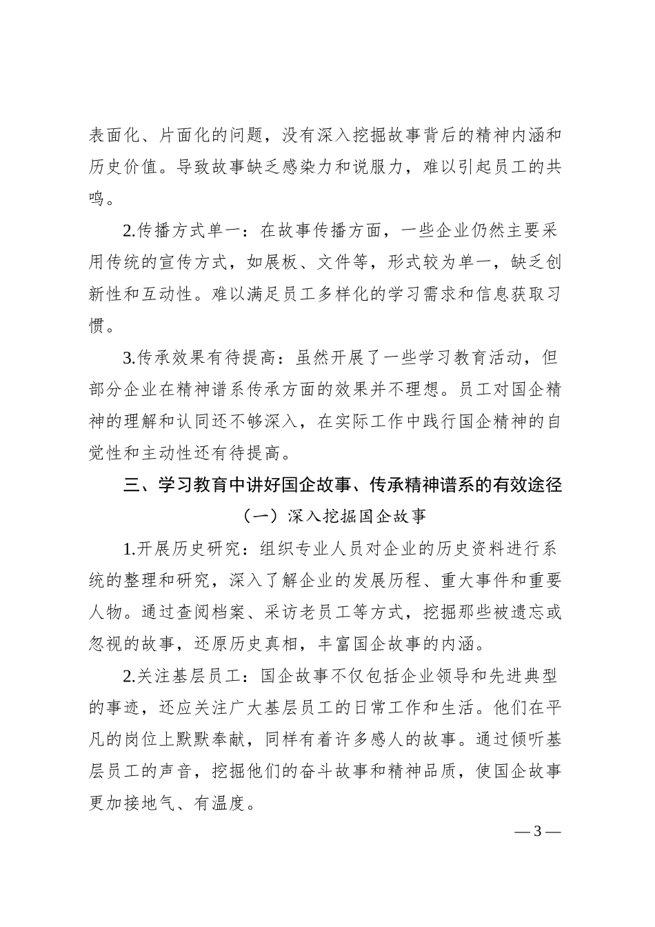 理论文章：讲好国企故事，学习教育中的精神谱系传承工程.docx_第3页