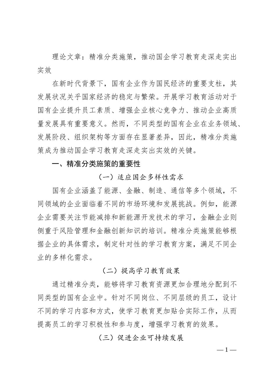 理论文章：精准分类施策，推动国企学习教育走深走实出实效.docx_第1页