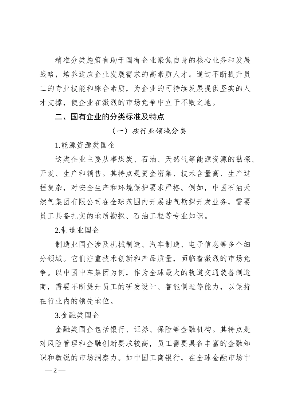 理论文章：精准分类施策，推动国企学习教育走深走实出实效.docx_第2页