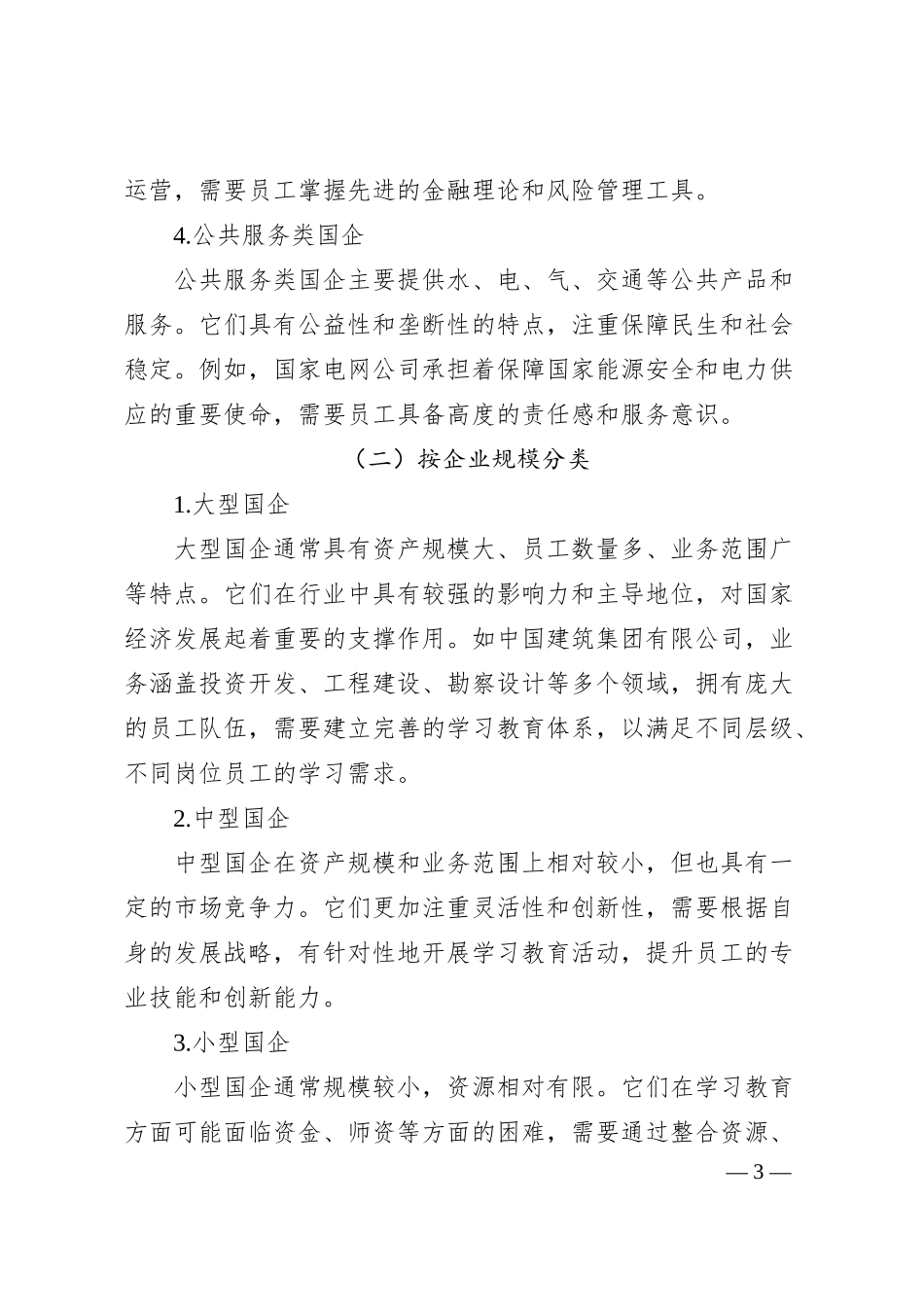 理论文章：精准分类施策，推动国企学习教育走深走实出实效.docx_第3页