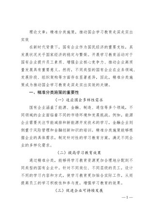 理论文章：精准分类施策，推动国企学习教育走深走实出实效.docx