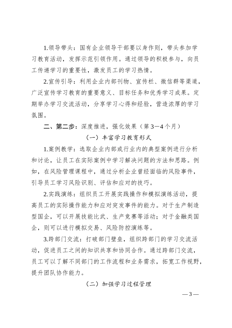 理论文章：锚定目标强根基，国企学习教育“三步走”提质计划.docx_第3页