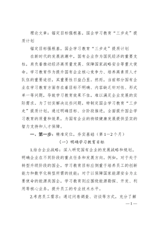 理论文章：锚定目标强根基，国企学习教育“三步走”提质计划.docx