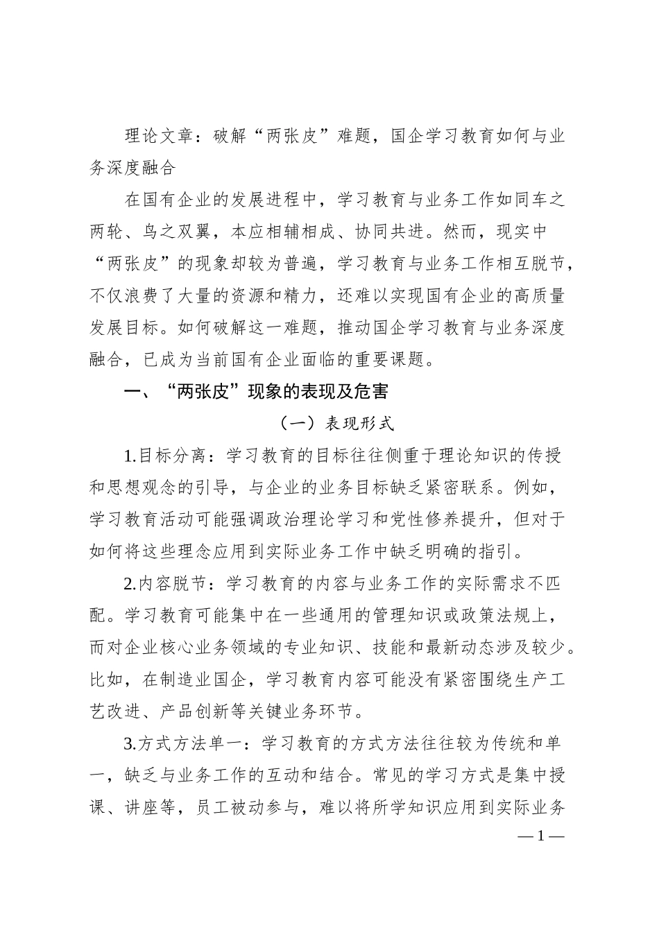 理论文章：破解“两张皮”难题，国企学习教育如何与业务深度融合.docx_第1页