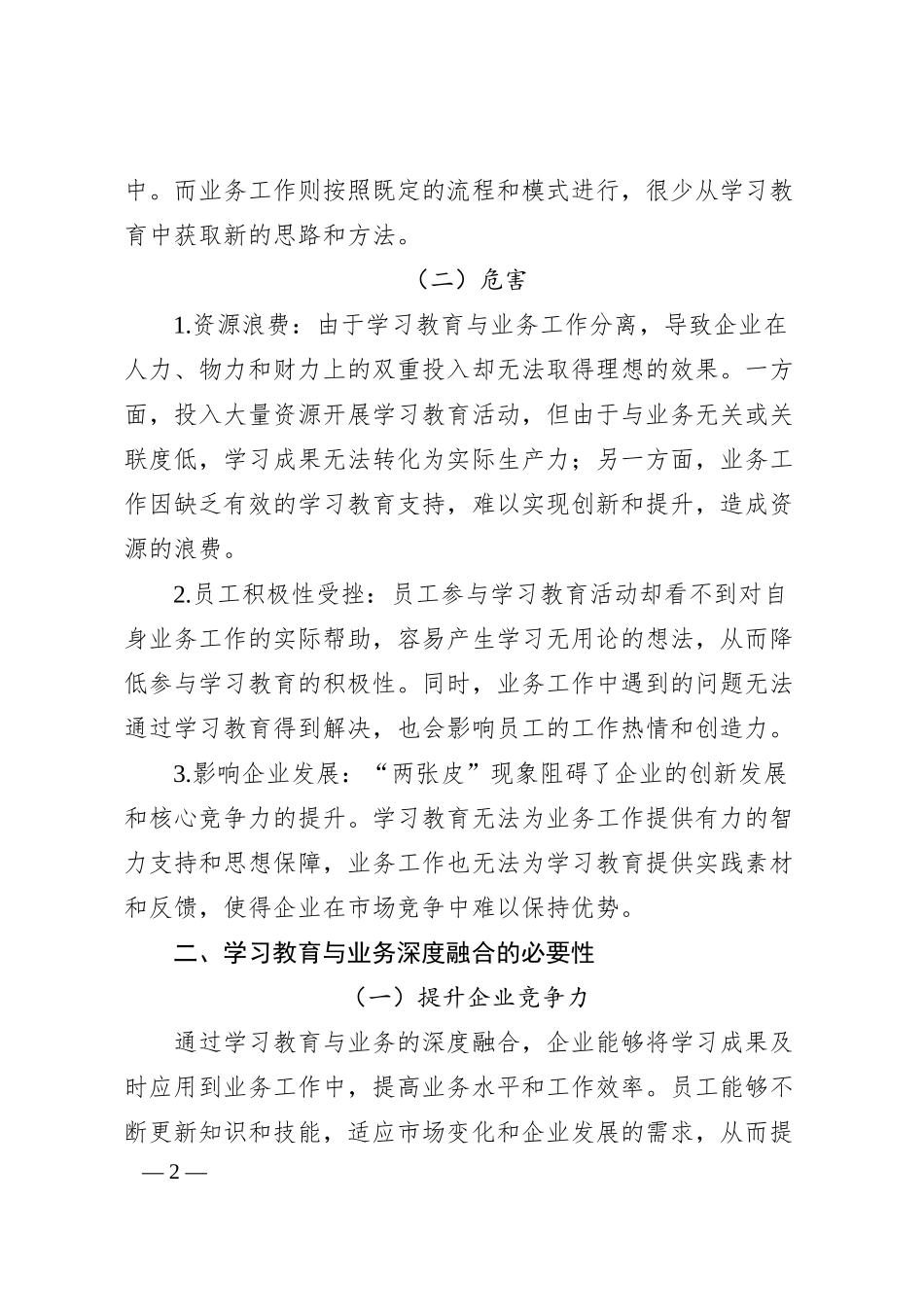 理论文章：破解“两张皮”难题，国企学习教育如何与业务深度融合.docx_第2页