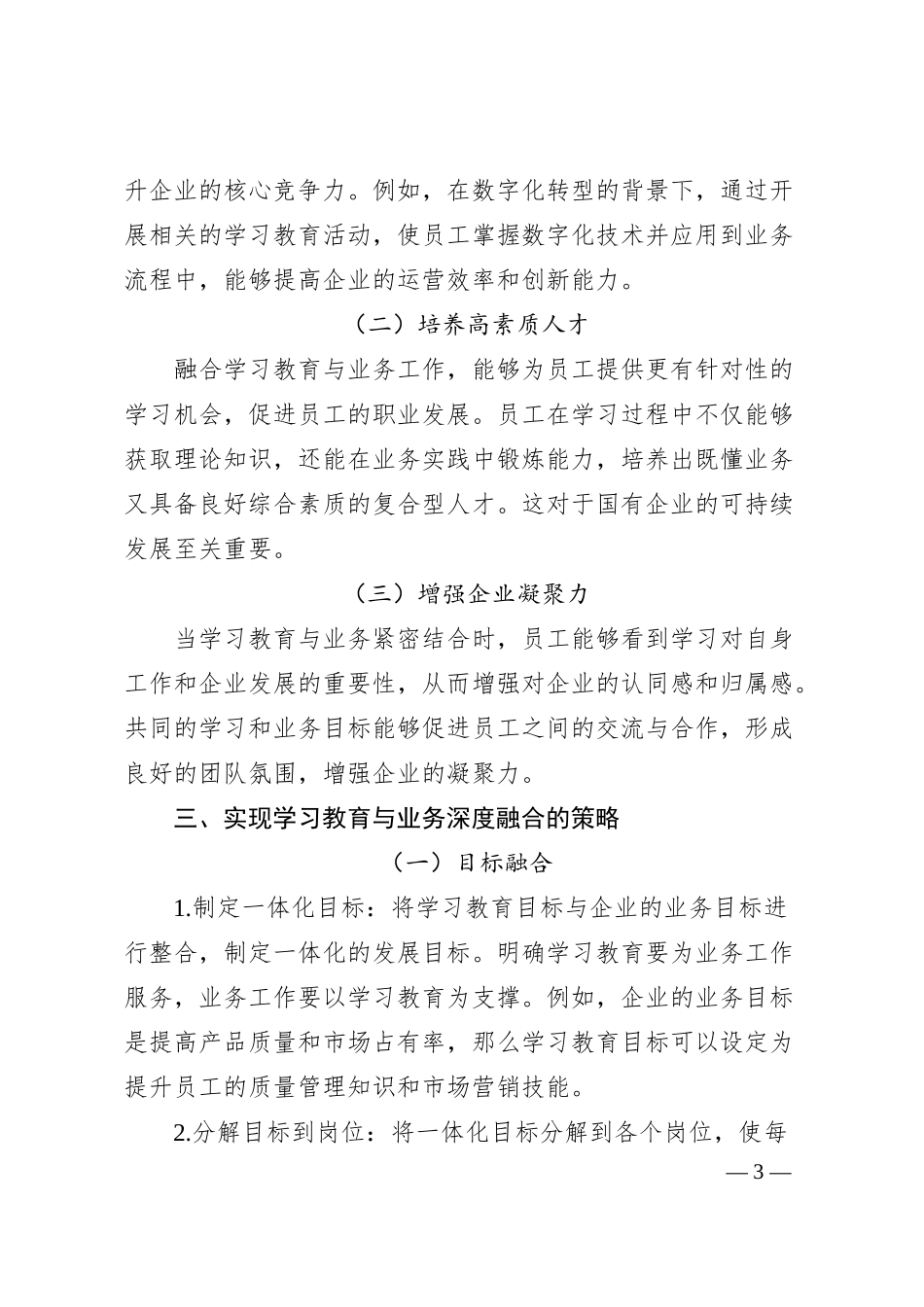 理论文章：破解“两张皮”难题，国企学习教育如何与业务深度融合.docx_第3页