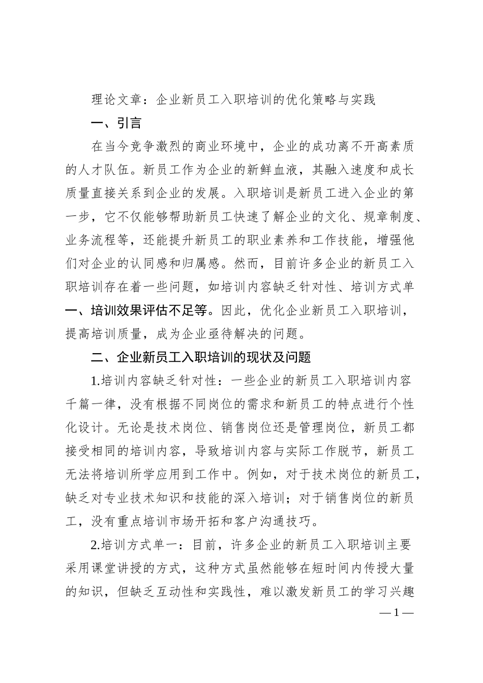 理论文章：企业新员工入职培训的优化策略与实践.docx_第1页