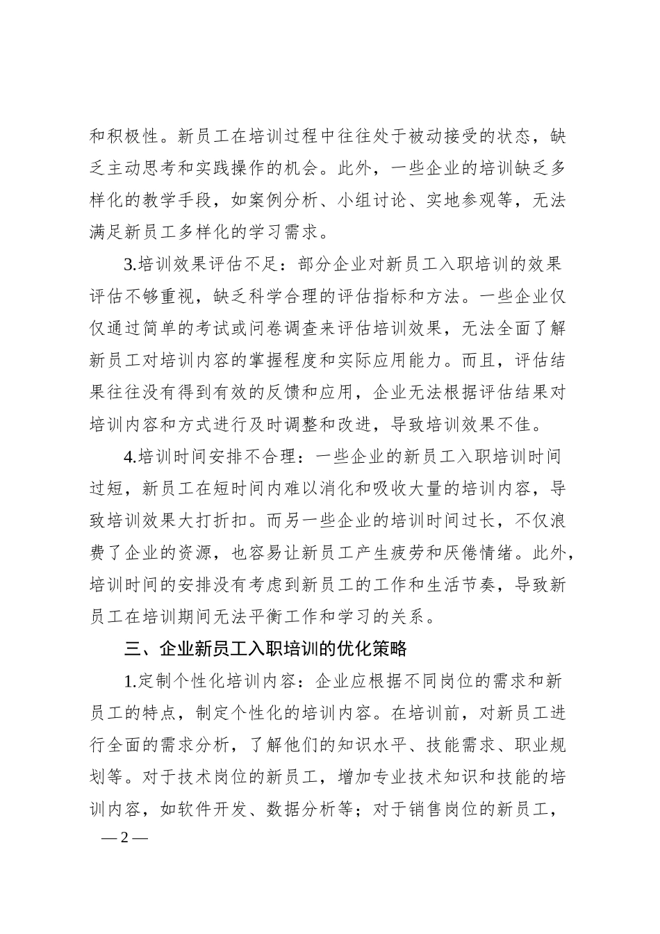 理论文章：企业新员工入职培训的优化策略与实践.docx_第2页