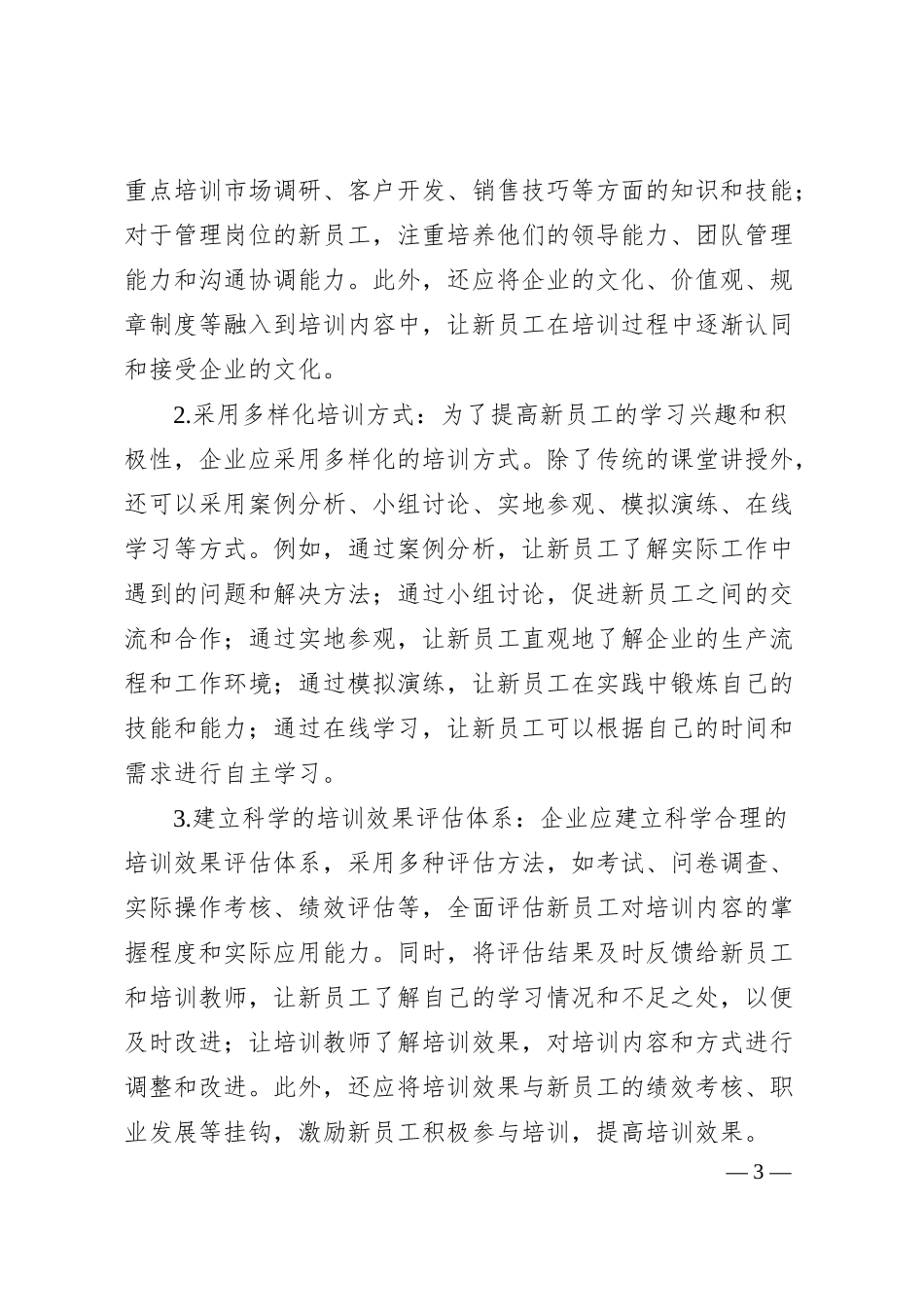 理论文章：企业新员工入职培训的优化策略与实践.docx_第3页