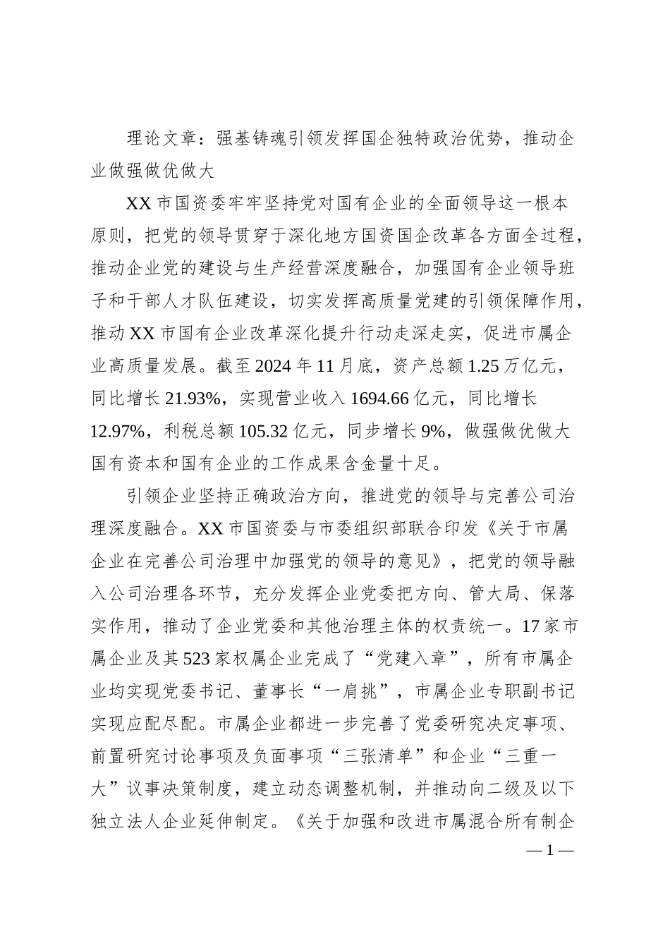 理论文章：强基铸魂引领发挥国企独特政治优势，推动企业做强做优做大.docx_第1页