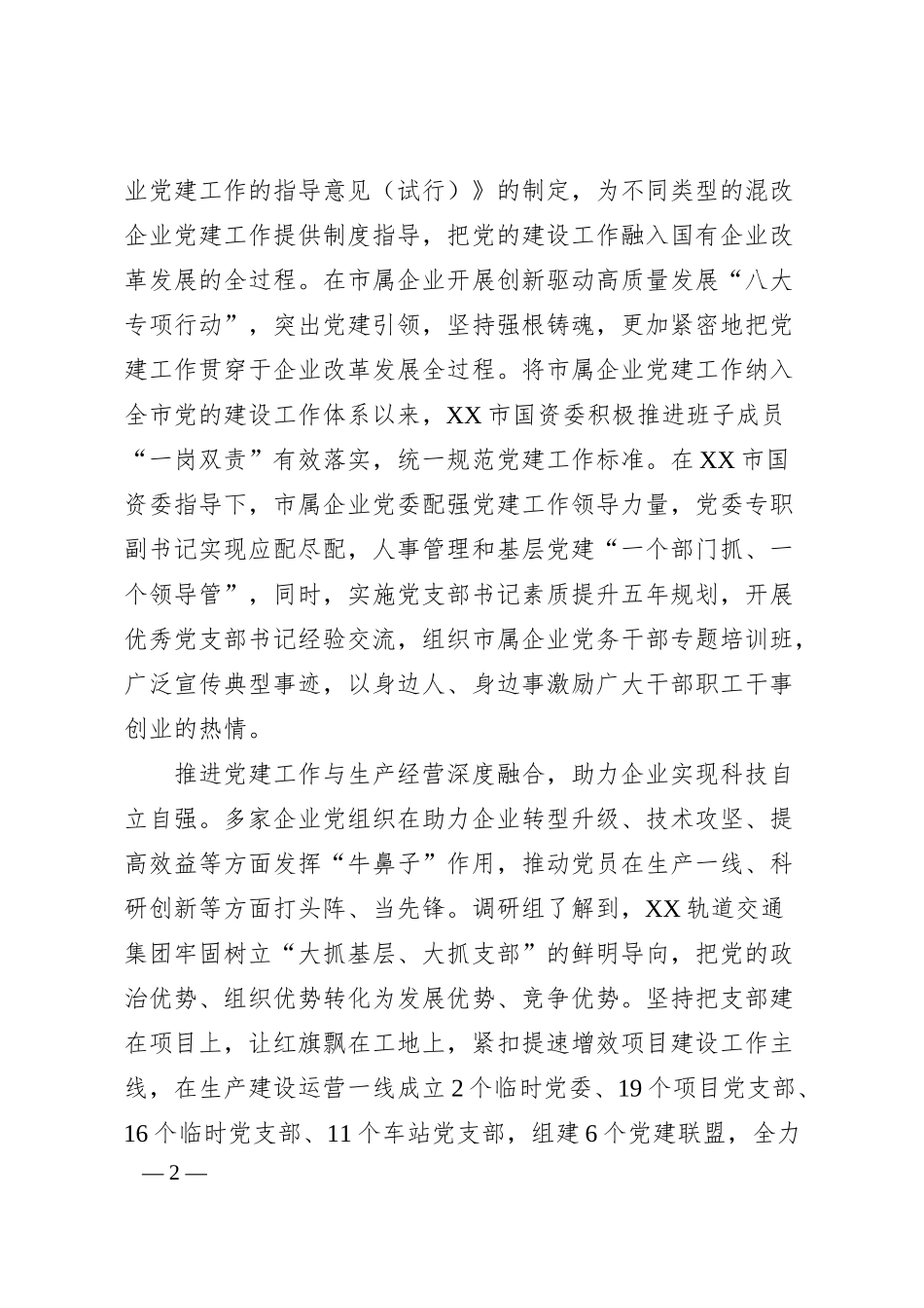 理论文章：强基铸魂引领发挥国企独特政治优势，推动企业做强做优做大.docx_第2页