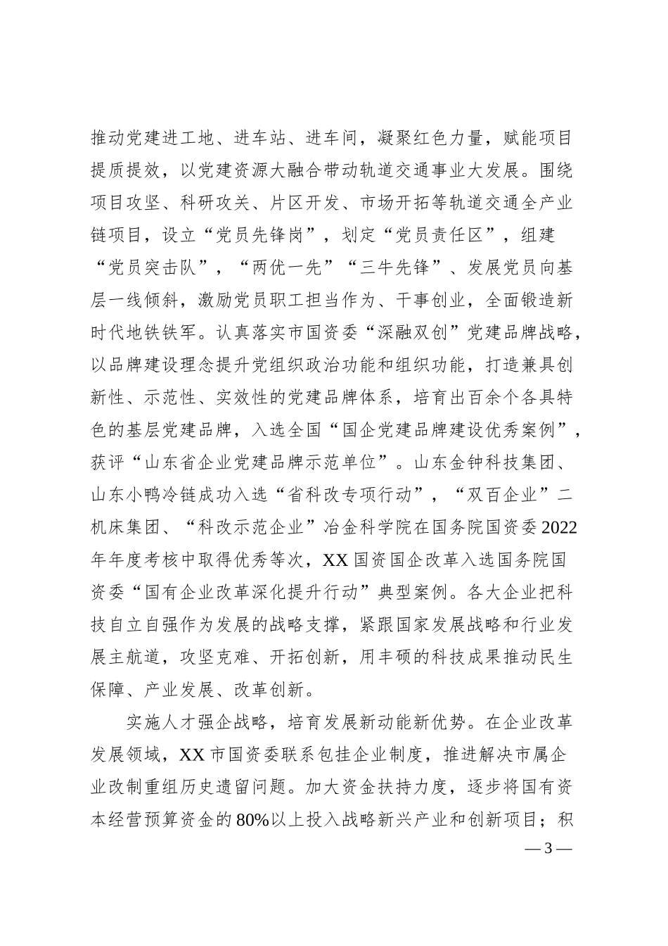 理论文章：强基铸魂引领发挥国企独特政治优势，推动企业做强做优做大.docx_第3页