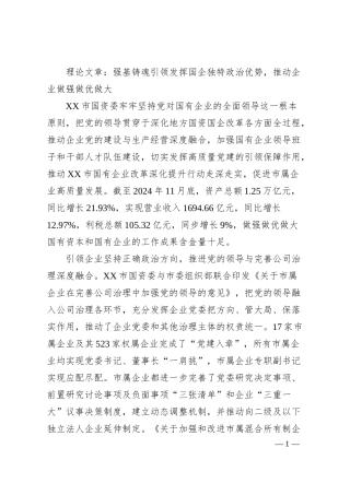 理论文章：强基铸魂引领发挥国企独特政治优势，推动企业做强做优做大.docx