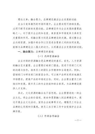 理论文章：融合聚力，品牌建设激活企业发展新动能.docx