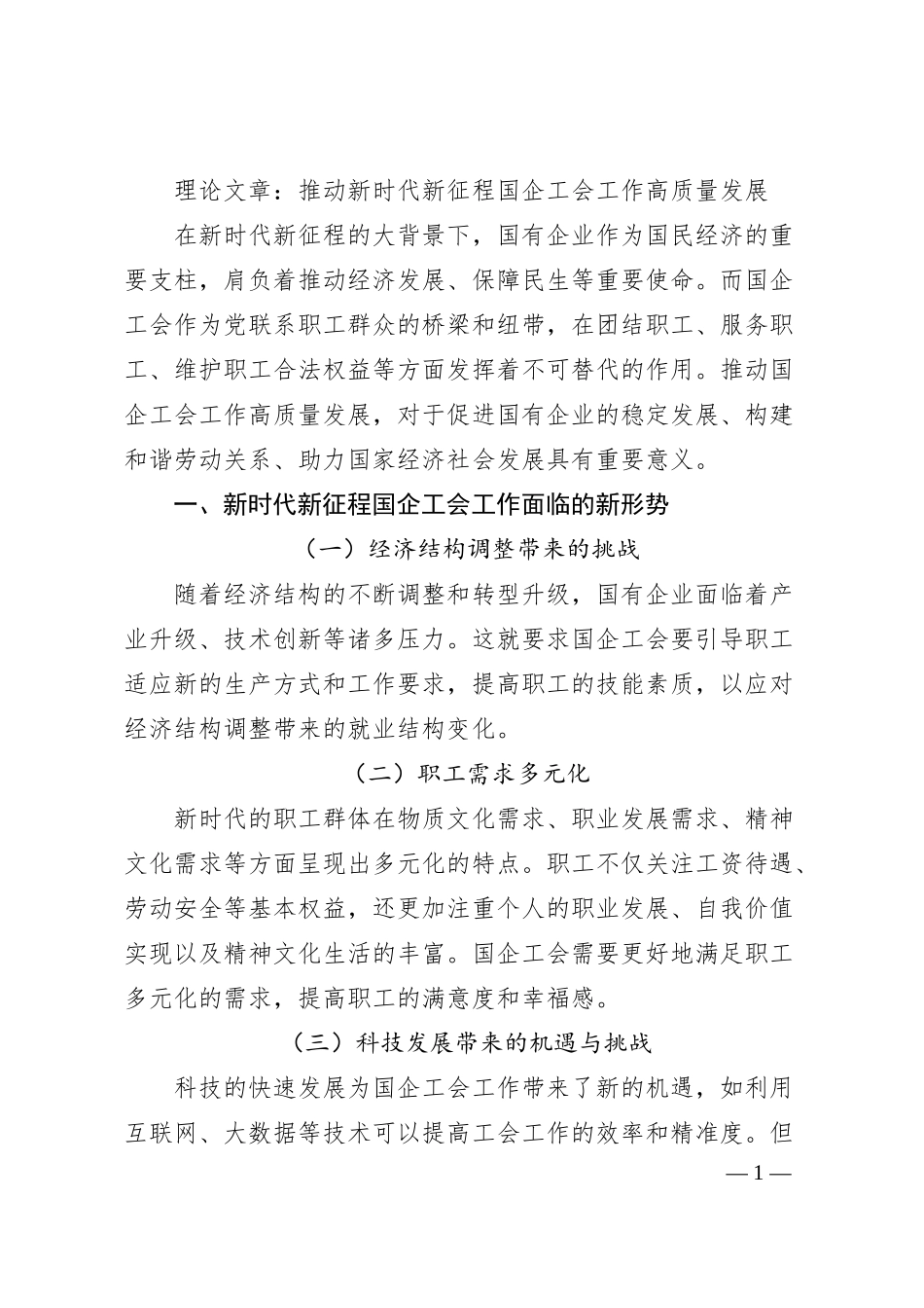 理论文章：推动新时代新征程国企工会工作高质量发展.docx_第1页