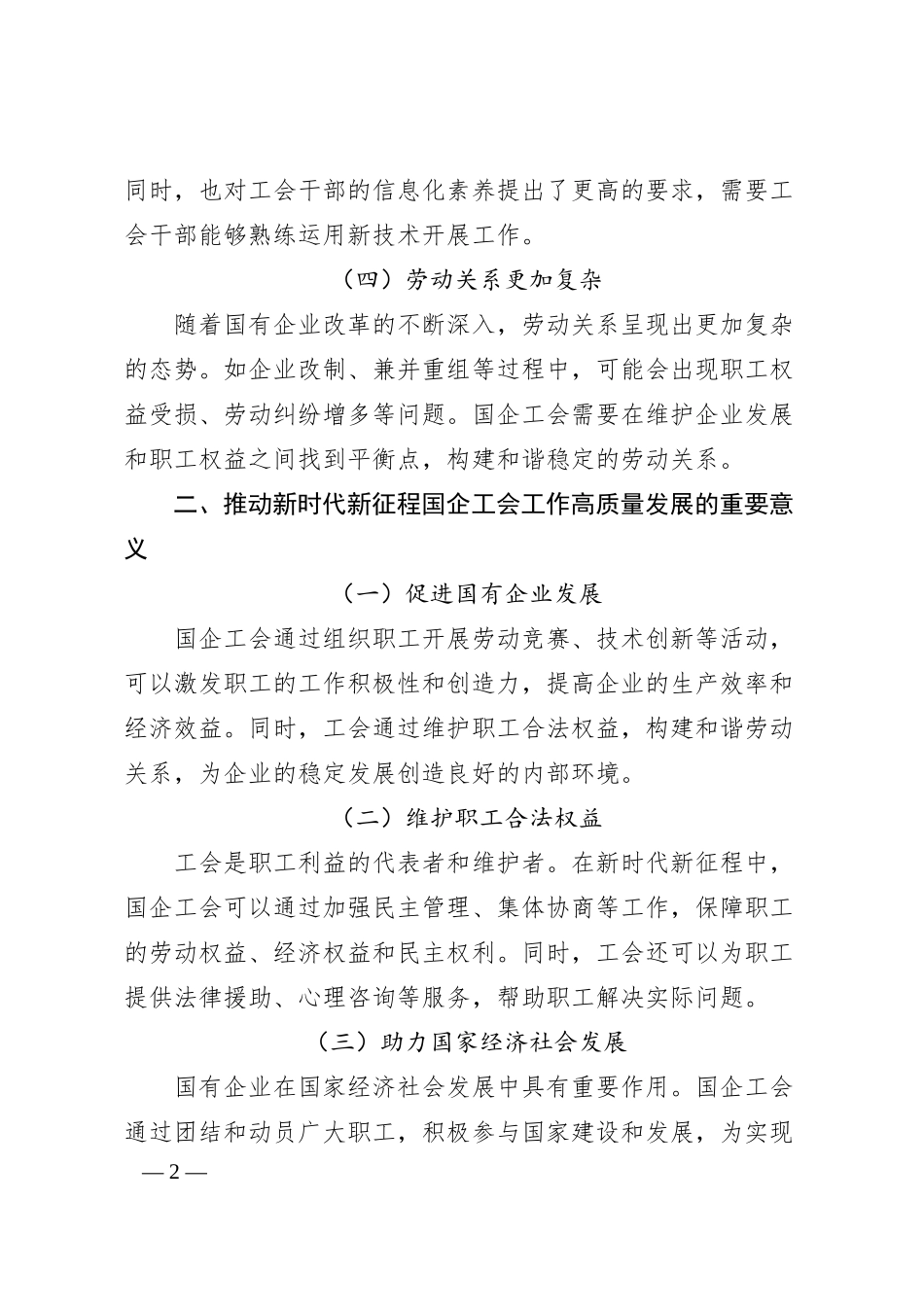 理论文章：推动新时代新征程国企工会工作高质量发展.docx_第2页