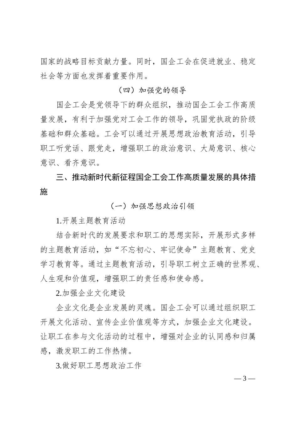 理论文章：推动新时代新征程国企工会工作高质量发展.docx_第3页