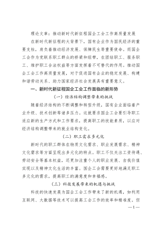 理论文章：推动新时代新征程国企工会工作高质量发展.docx
