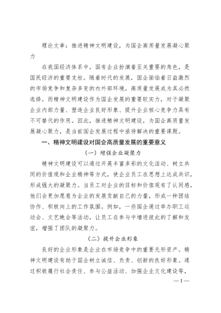 理论文章：推进精神文明建设，为国企高质量发展凝心聚力.docx