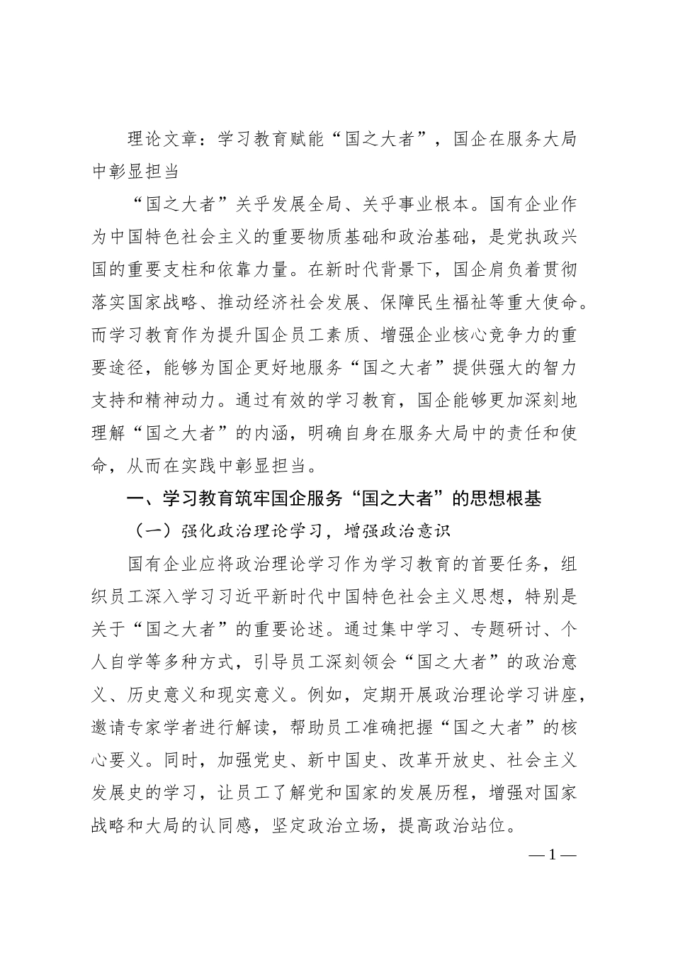 理论文章：学习教育赋能“国之大者”，国企在服务大局中彰显担当.docx_第1页