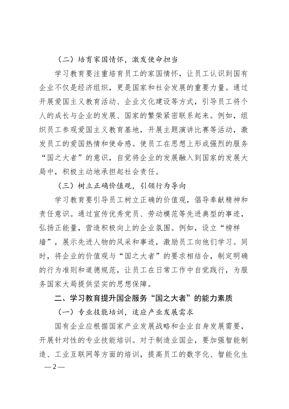 理论文章：学习教育赋能“国之大者”，国企在服务大局中彰显担当.docx_第2页
