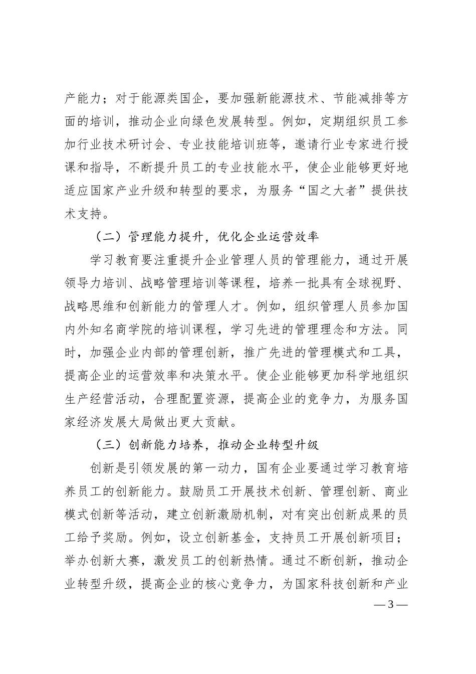 理论文章：学习教育赋能“国之大者”，国企在服务大局中彰显担当.docx_第3页