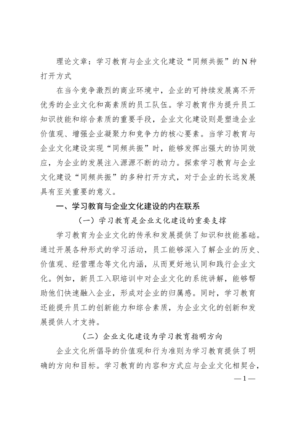 理论文章：学习教育与企业文化建设“同频共振”的N种打开方式.docx_第1页