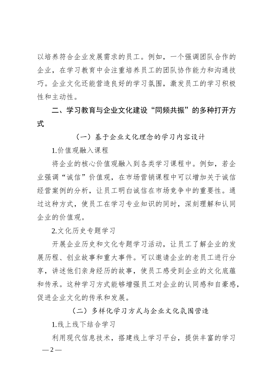 理论文章：学习教育与企业文化建设“同频共振”的N种打开方式.docx_第2页