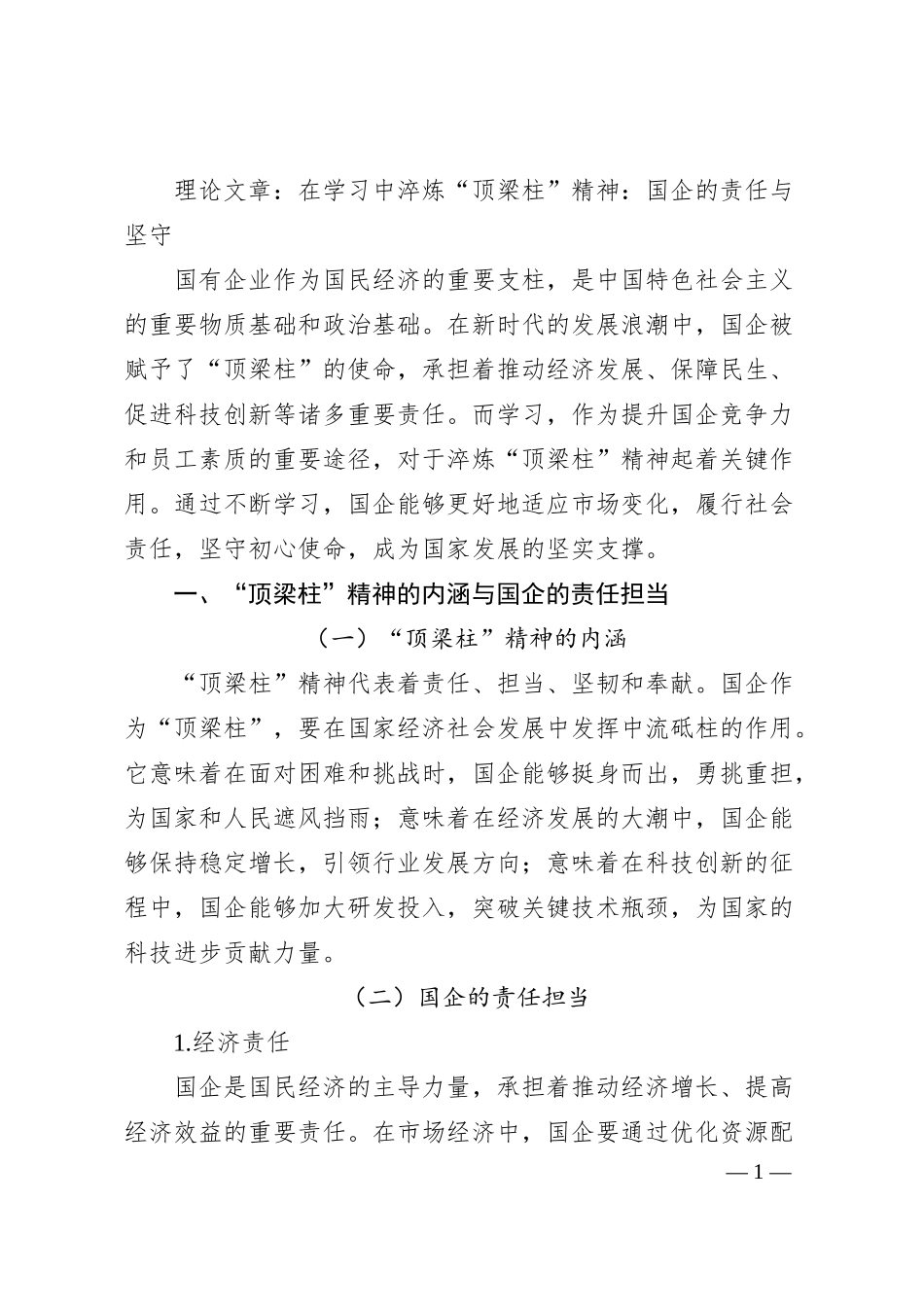 理论文章：在学习中淬炼“顶梁柱”精神：国企的责任与坚守.docx_第1页
