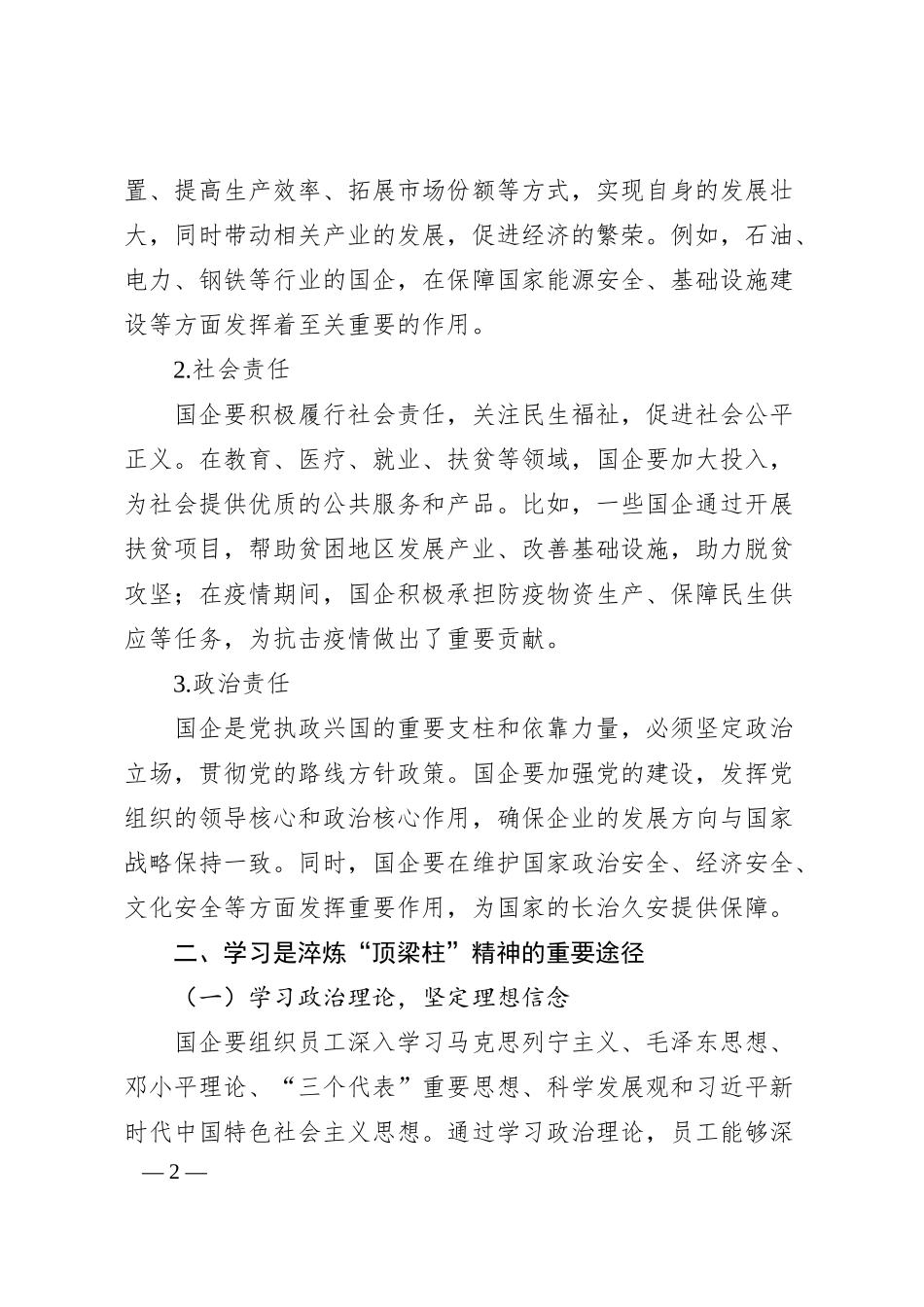 理论文章：在学习中淬炼“顶梁柱”精神：国企的责任与坚守.docx_第2页