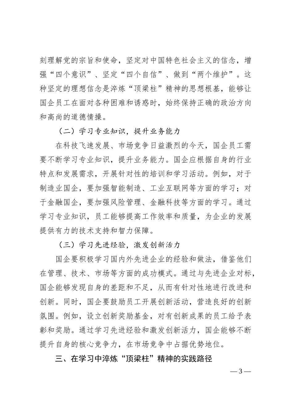 理论文章：在学习中淬炼“顶梁柱”精神：国企的责任与坚守.docx_第3页