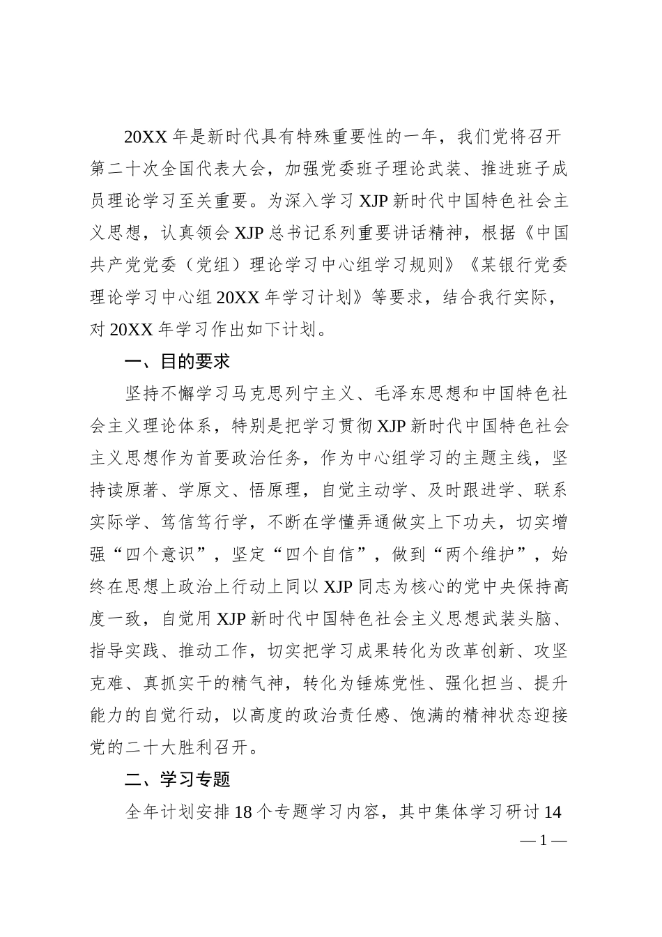 理论中心组20XX年学习计划（银行5600字）.docx_第1页