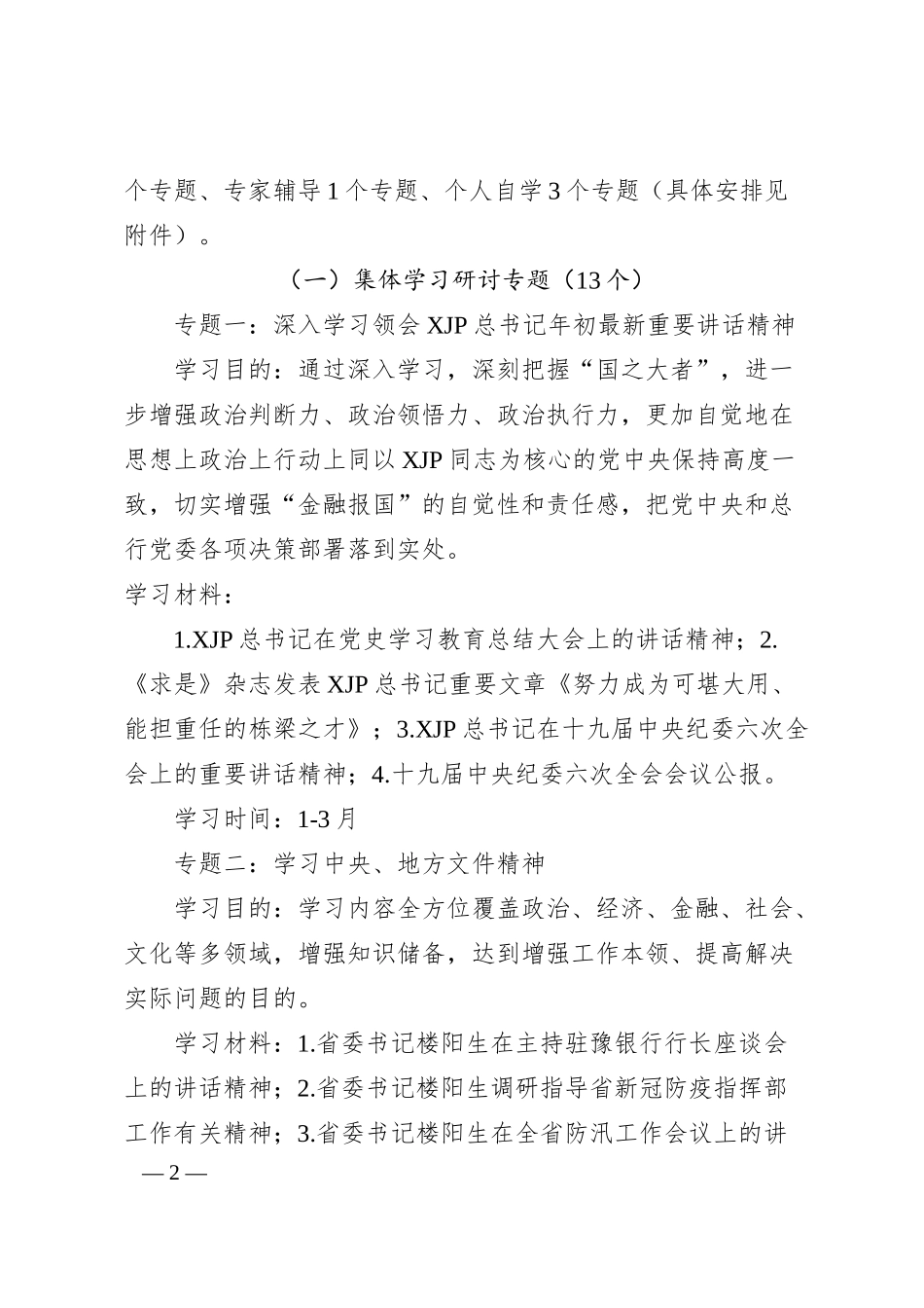 理论中心组20XX年学习计划（银行5600字）.docx_第2页