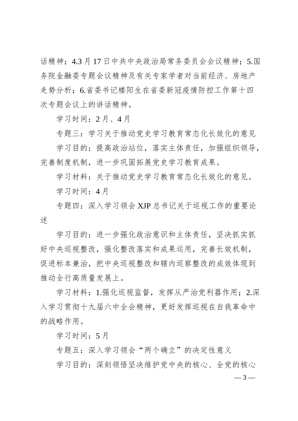 理论中心组20XX年学习计划（银行5600字）.docx_第3页