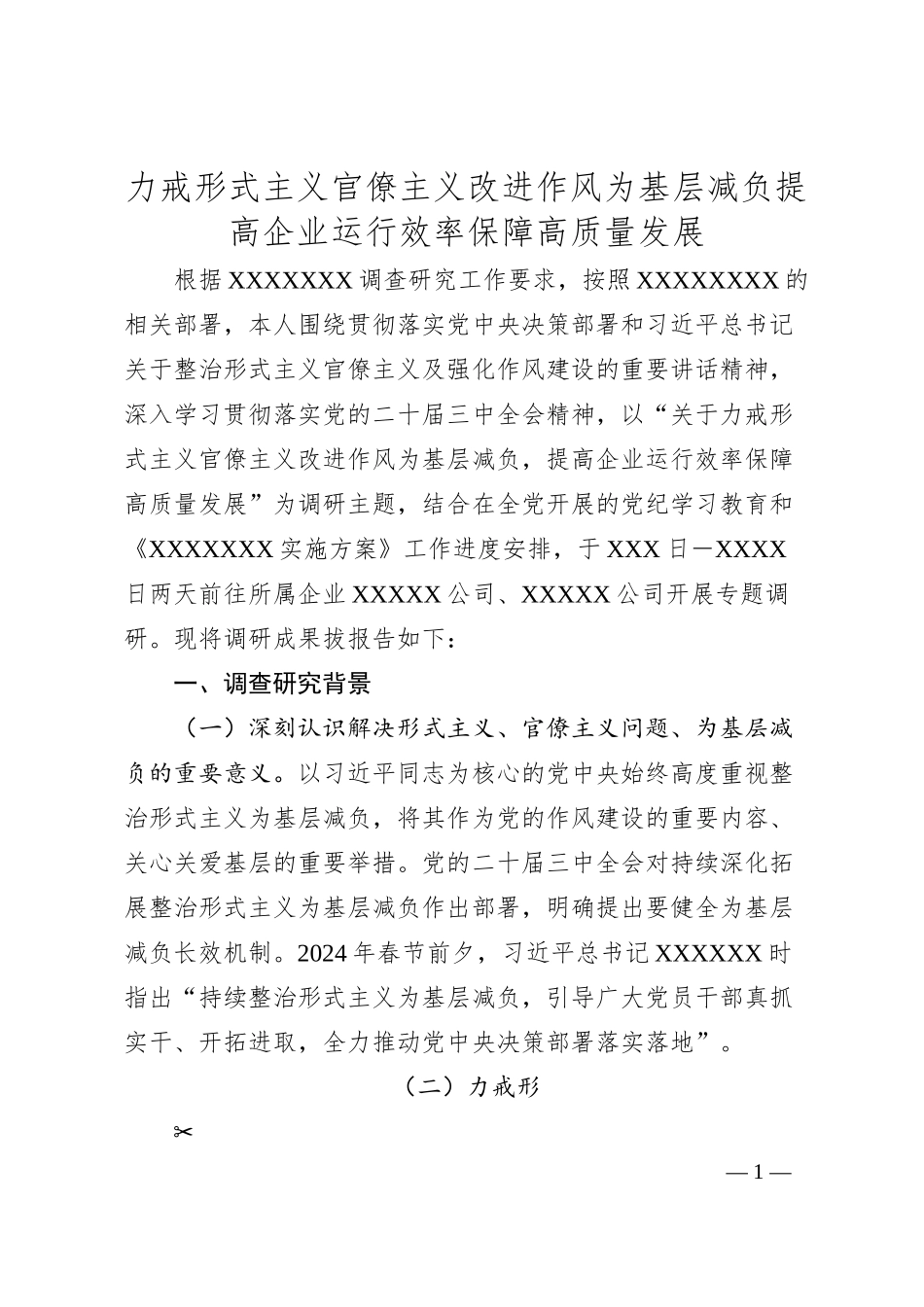 力戒形式主义官僚主义改进作风为基层减负提高企业运行效率保障高质量发展.docx_第1页