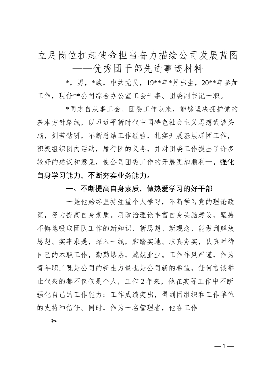 立足岗位扛起使命担当 奋力描绘公司发展蓝图——优秀团干部先进事迹材料.docx_第1页