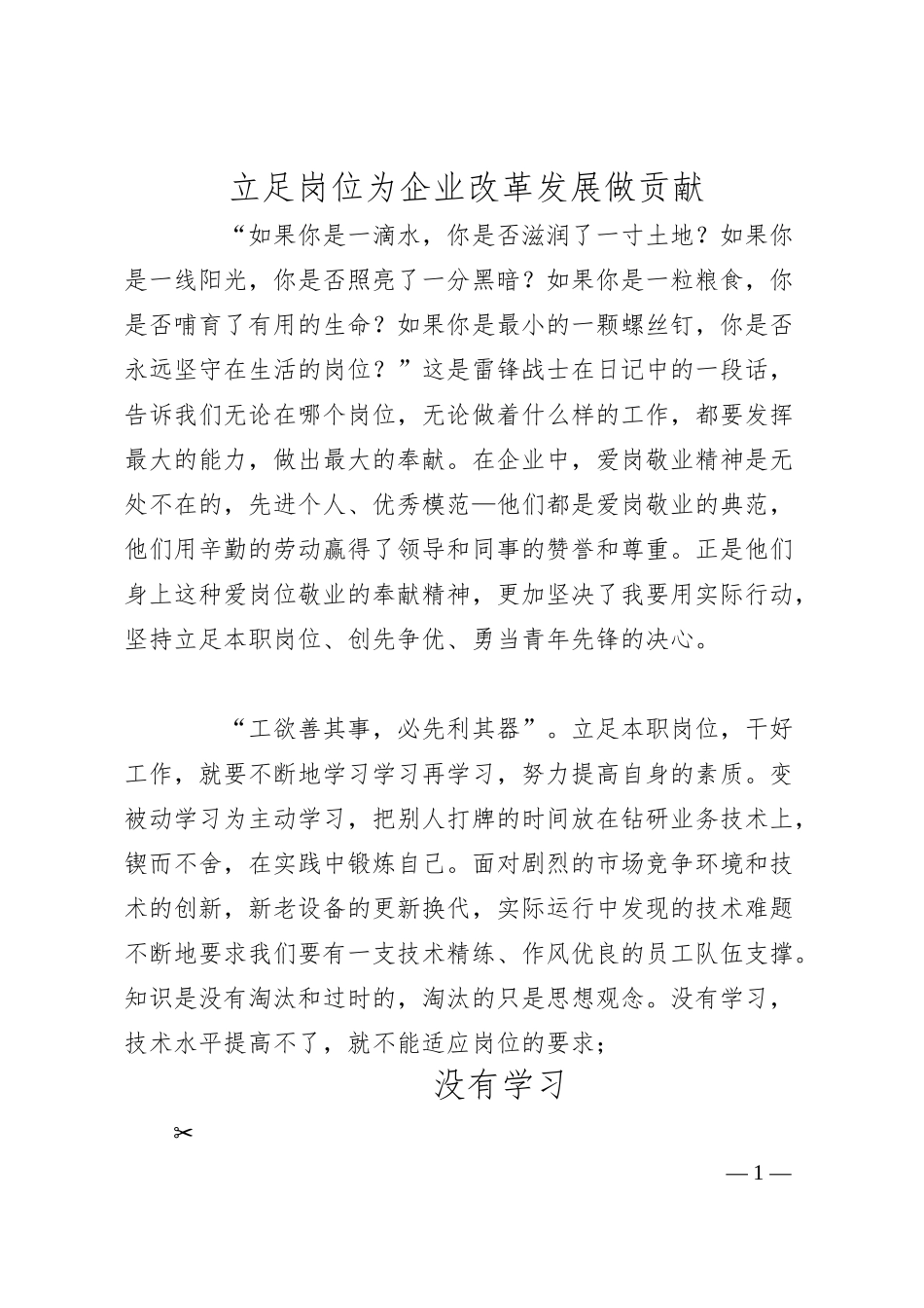 立足岗位为企业改革发展做贡献.docx_第1页