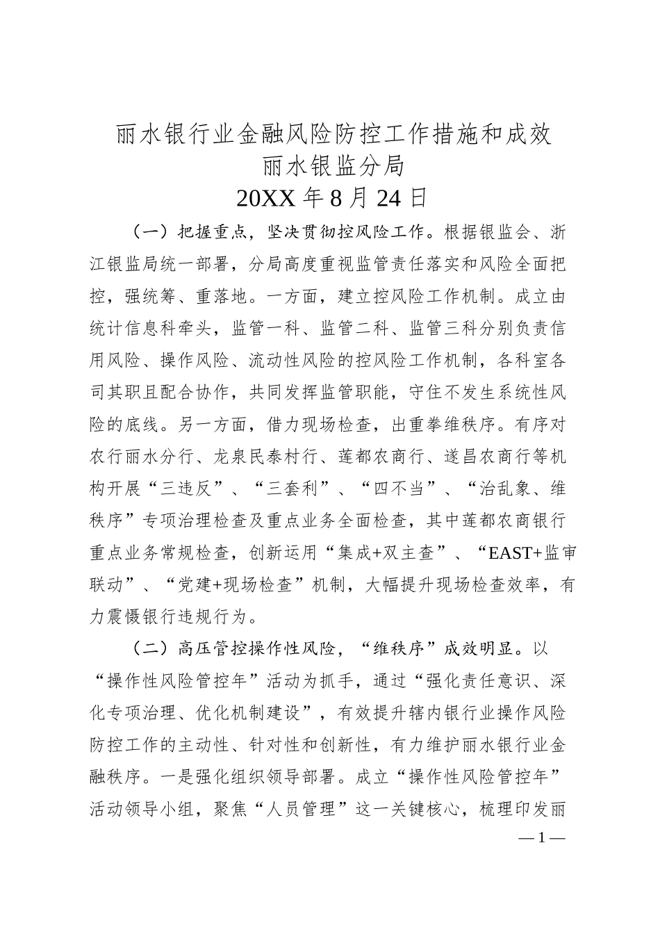 丽水银行业金融风险防控工作措施和成效.docx_第1页