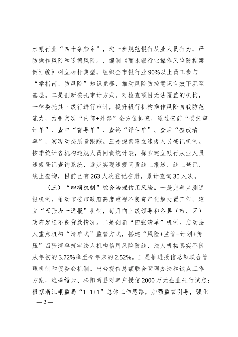 丽水银行业金融风险防控工作措施和成效.docx_第2页