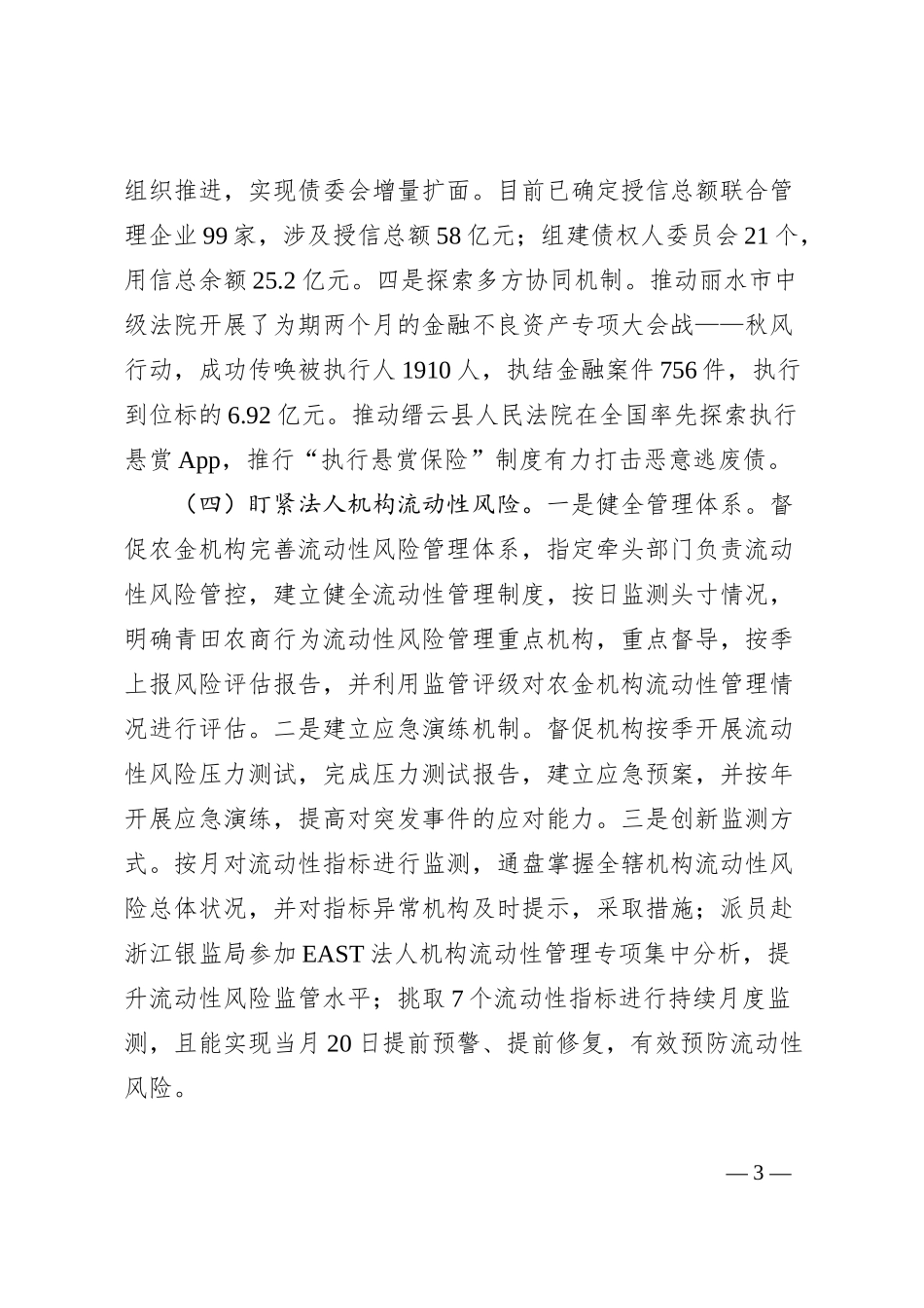 丽水银行业金融风险防控工作措施和成效.docx_第3页