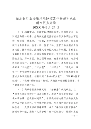 丽水银行业金融风险防控工作措施和成效.docx